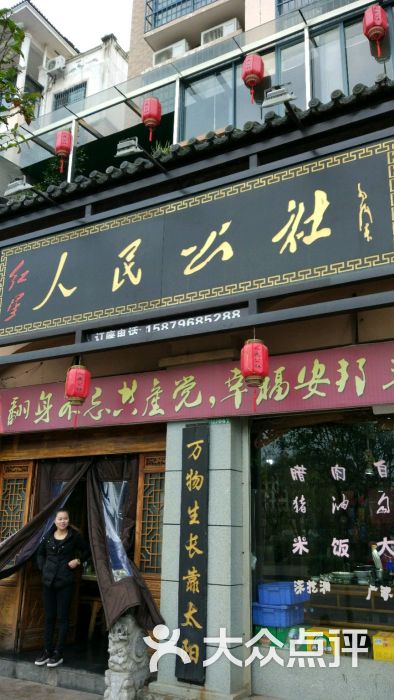 人民公社图片 - 第10张