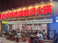 -黔哆哆地摊酸汤火锅(清湖店)