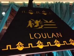 -楼兰新疆主题餐厅(苏州中心店)