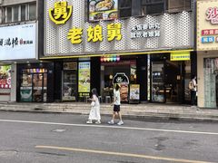 -老娘舅(吴山路店)