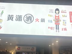 -黄潇洒老火锅(九眼桥宏济巷店)