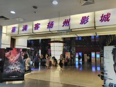 -扬州喜满客国际影城(京华城店)