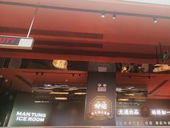 -文通冰室(东方宝泰店)