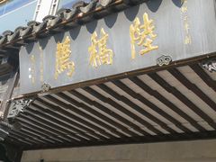 门面-陆稿荐观前街店