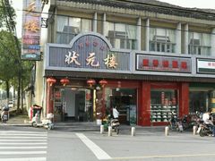 -状元楼(金溪路店)