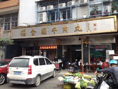 福合埕牛肉丸(福平路店)-福合埕牛肉丸(福平路店)