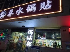 -春水锅贴·传统鲁菜(大明湖店)