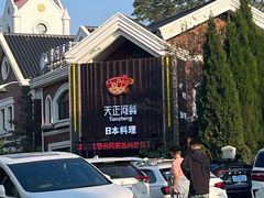 -天正河鲀·河豚亭(大连店)