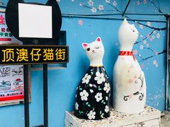 -猫街饭团(顶澳仔猫街店)