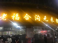 门面-老福合沟无米粿甜汤粿品店