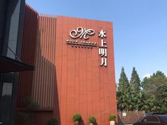 -水上明月·湖景餐厅