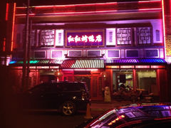 iphone_upload_pic-红红烤鸭店(西单店)