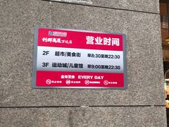 -利群商厦(台东店)