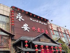 -永安水煮活鱼·仪征菜(仪征奥林匹克店)
