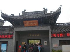 东大门-水绘园