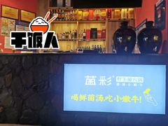 -菌彩云南野生菌火锅(呈贡七彩云南第壹城店)
