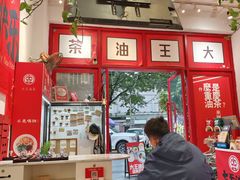 -大王油茶(二厂文创公园店)