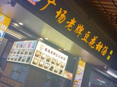-张钦德·广场老牌豆花甜汤(总店)