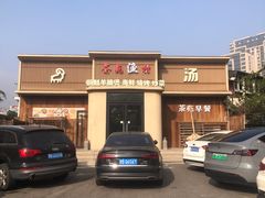 -羊汤研究所(茶苑海口路店)