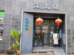 -江南驿·二十余年创意杭帮味(良渚玉鸟集店)