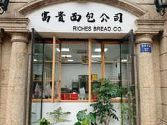 -富贵面包公司(运河店)