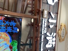 -小满手工粉(上海月星环球港店)