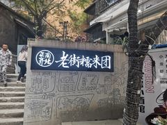 -正南齐北·老街糯米团(洪崖洞店)