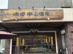 -天目湖涵田半山温泉