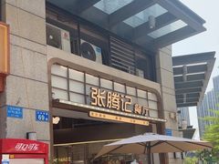 -张腾记茶餐厅(保利大都汇C区店)