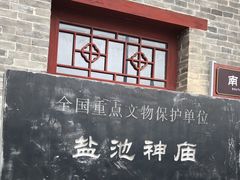 -盐池神庙