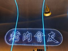 -杨记齐齐哈尔烤肉(总店)