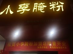 门面-小李腌粉(东海店)