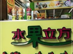 -水果立方果然鲜(升平路店)