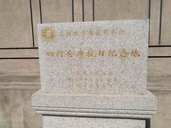 -上海四行仓库抗战纪念馆