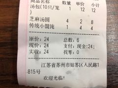 账单-朱新年·苏式汤团·面点(北寺塔店)