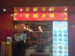 -双喜老铺(人民广场店)