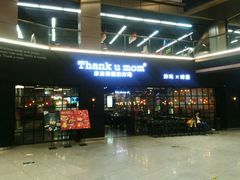-Thank u mom非油炸健康鸡(万国广场店)