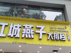 门面-江城燕子大排档(江汉路步行街店)