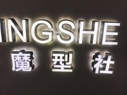 -魔型社烫染店