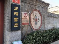 -正阳书局(西四南大街店)