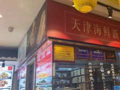 -渔家风味·鲅鱼水饺·央视展播·海鲜天津菜(开发区店)