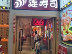 -莲寿司(国兴店)