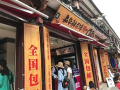 门面-嘉华鲜花饼·现烤(昆明老街店)