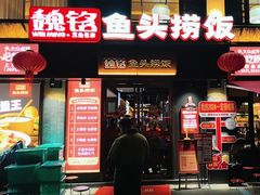 -魏铭鱼头捞饭(嘉善店)