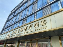 -苏州卫康美容医院