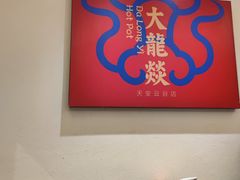 大堂-大龙燚火锅(天安云谷店)