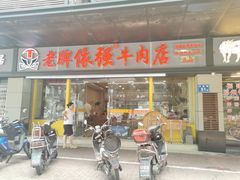 门面-老牌依强牛肉店(达道总店)