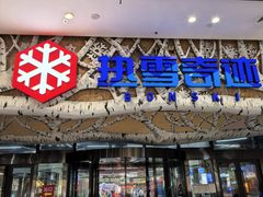 -哈尔滨热雪奇迹