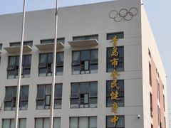 -青岛市体育产业发展中心全民健身中心