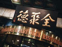 -北京全聚德(王府井店)